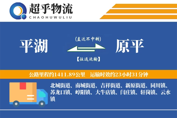 平湖到原平物流专线