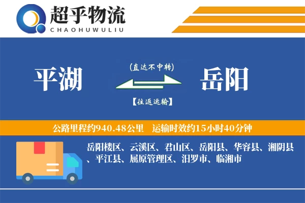 平湖到平江县物流公司