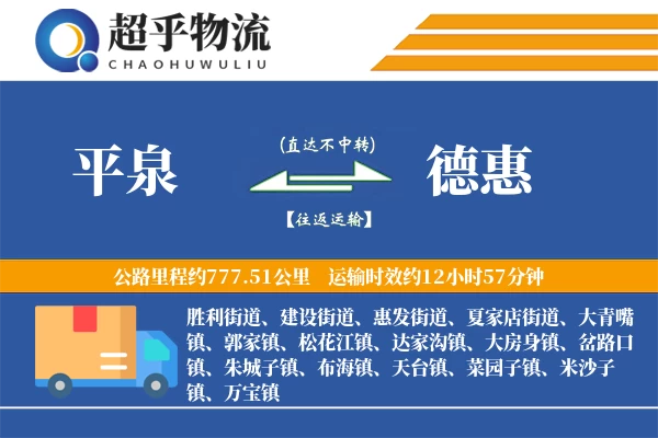 平泉到德惠物流专线