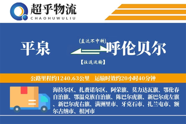 平泉到呼伦贝尔物流专线