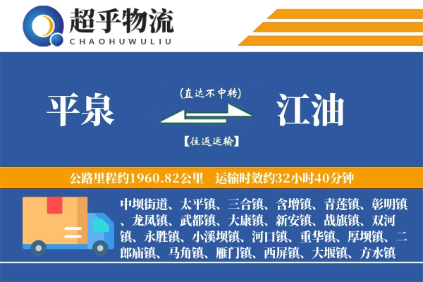 平泉到江油物流专线