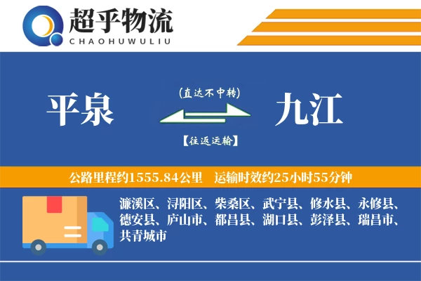 平泉到九江物流专线