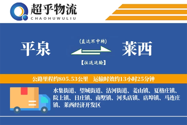 平泉到莱西物流专线