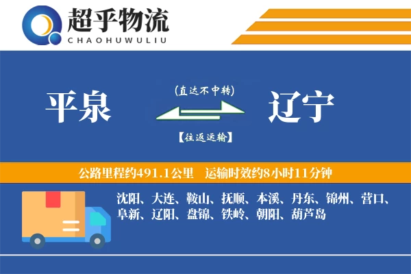 平泉到辽宁物流专线