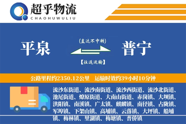 平泉到普宁物流专线