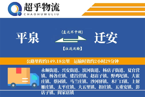 平泉到迁安物流专线