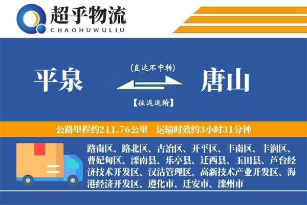 平泉到唐山物流专线