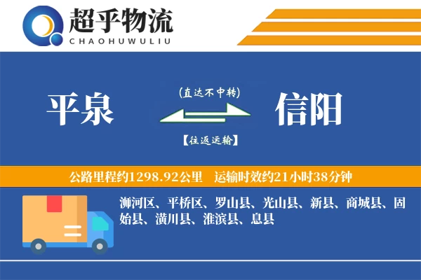 平泉到信阳物流专线