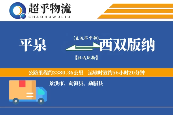 平泉到西双版纳物流专线