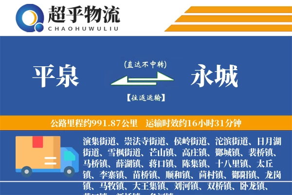 平泉到永城物流专线