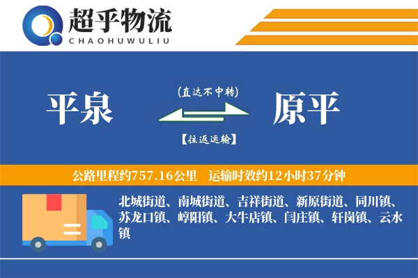 平泉到原平物流专线