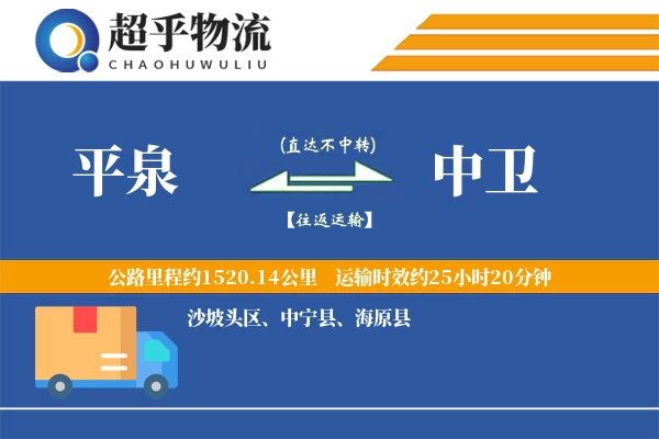 平泉到中卫物流专线