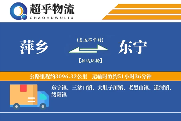 萍乡到东宁物流专线