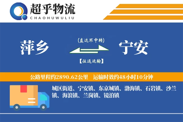 萍乡到宁安物流专线