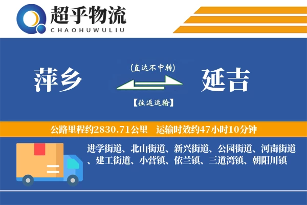 萍乡到延吉物流专线