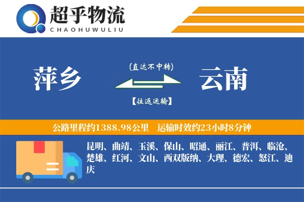 萍乡到云南物流专线