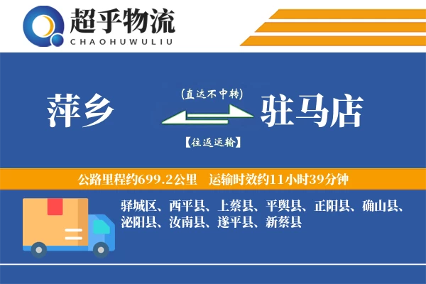 萍乡到驻马店物流专线