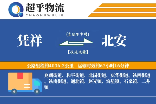 凭祥到北安物流专线