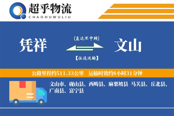 凭祥到富宁县物流公司