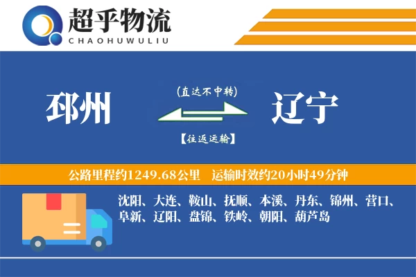 邳州到辽宁物流专线