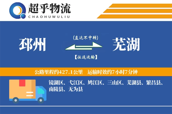 邳州到芜湖物流专线