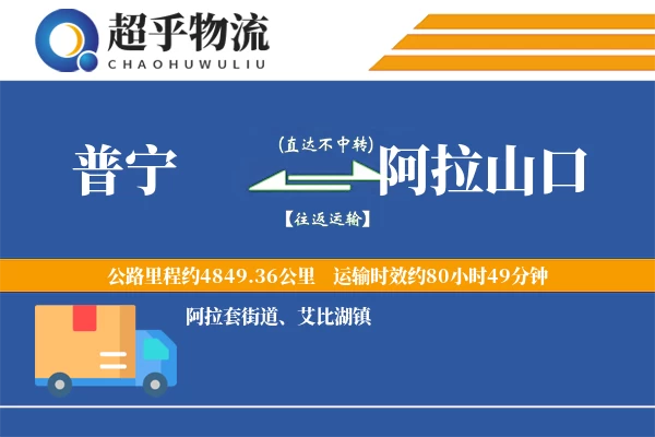普宁到阿拉山口物流专线