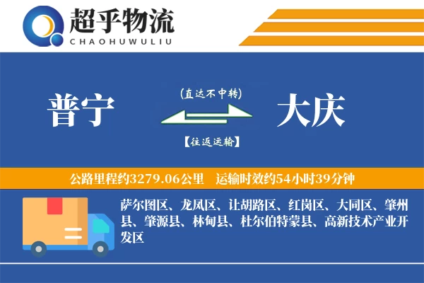 普宁到大庆物流专线