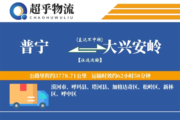 普宁到大兴安岭物流专线