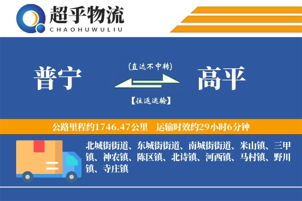 普宁到高平物流专线