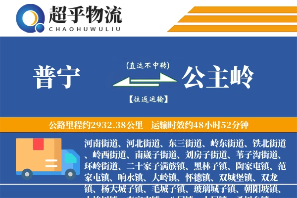 普宁到公主岭物流专线
