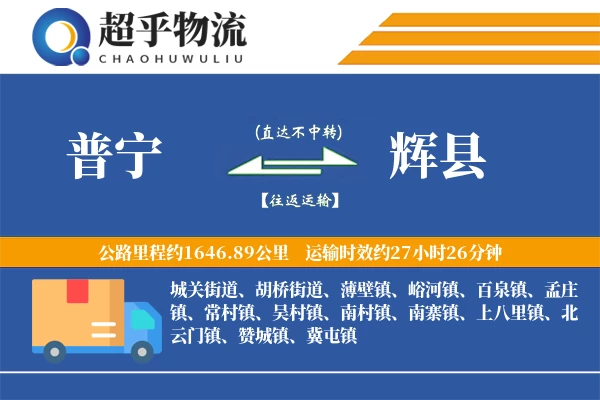 普宁到辉县物流专线