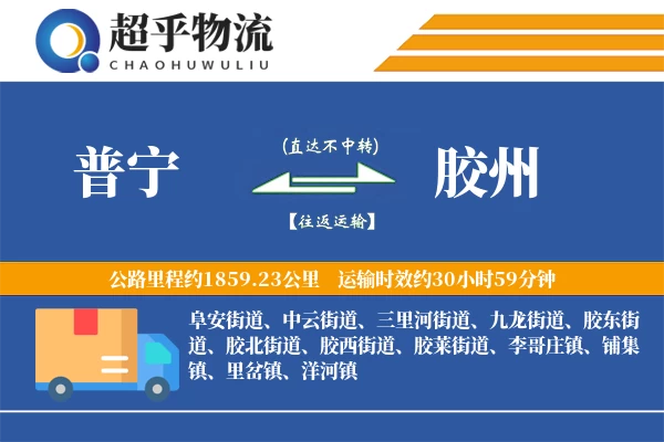 普宁到胶州物流专线