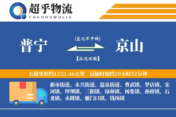 普宁到京山物流专线