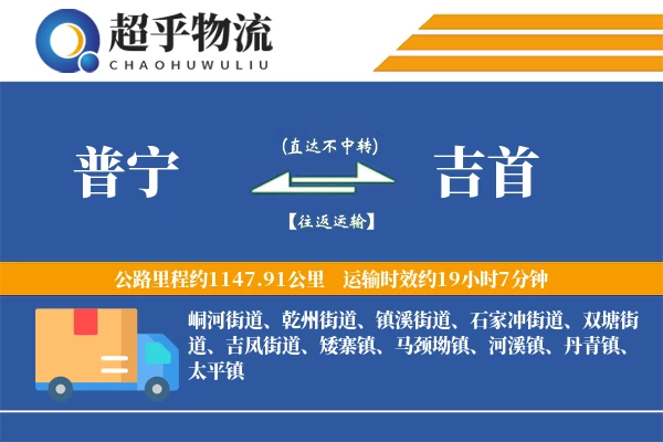 普宁到吉首物流专线