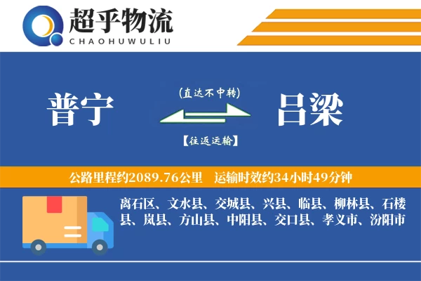 普宁到吕梁物流专线