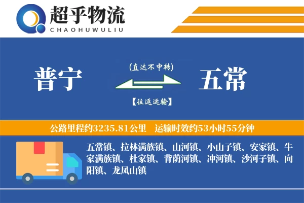 普宁到五常物流专线