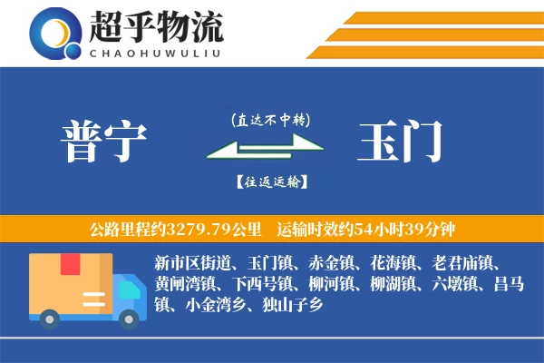 普宁到玉门物流专线