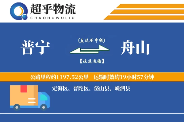 普宁到岱山县物流公司