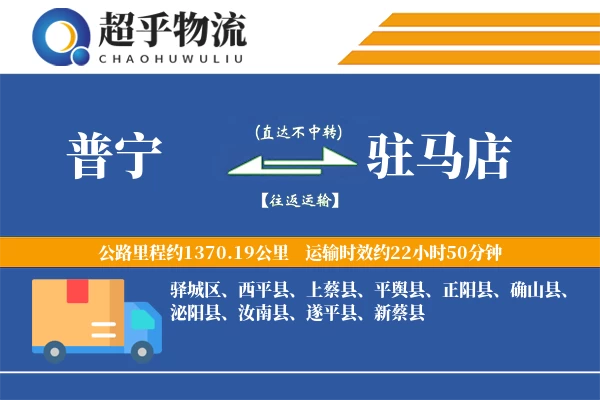 普宁到驻马店物流专线