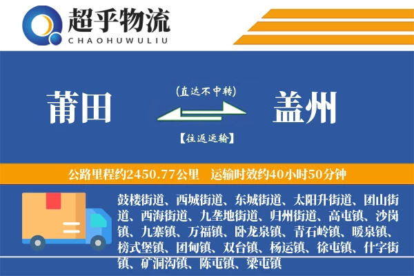 莆田到盖州物流专线