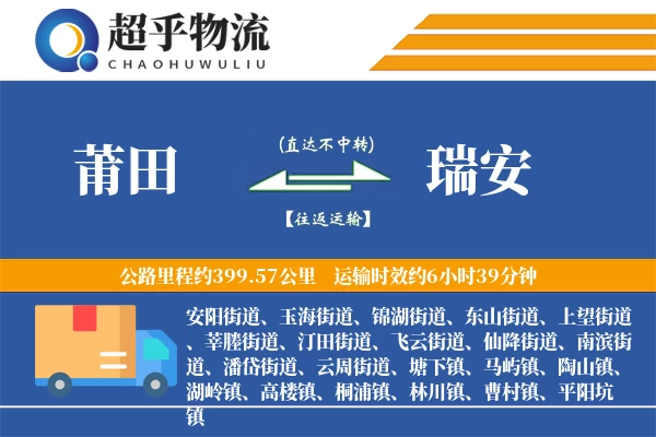 莆田到瑞安物流专线