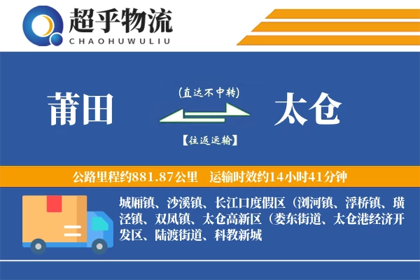 莆田到太仓物流专线