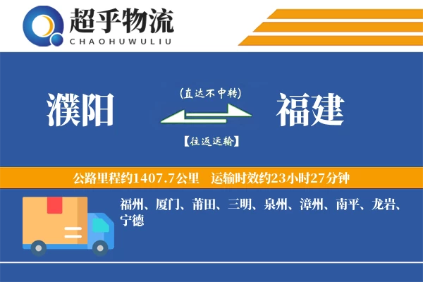 濮阳到福建物流专线