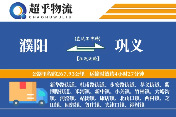 濮阳到巩义物流专线