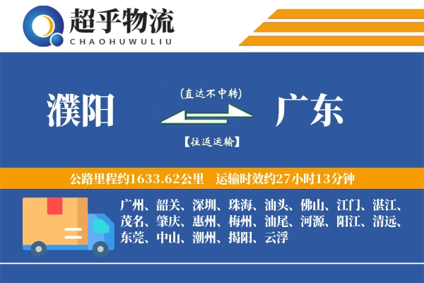 濮阳到广东物流专线