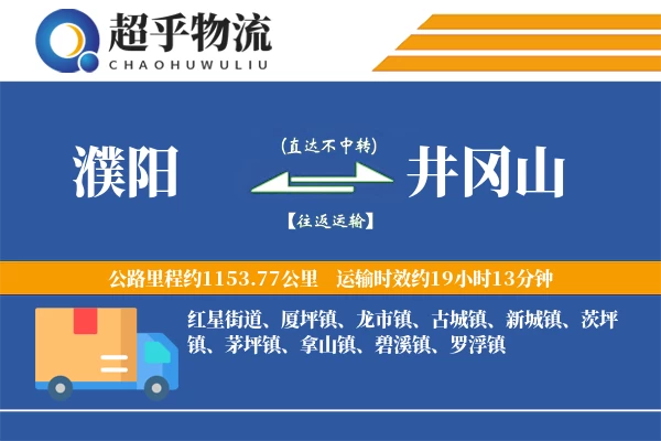 濮阳到井冈山物流专线