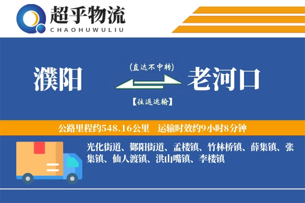 濮阳到老河口物流专线