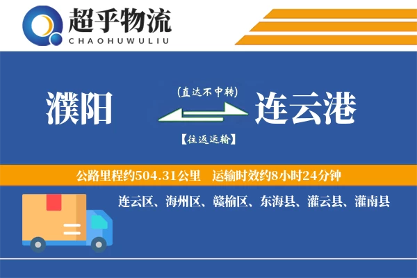 濮阳到连云港物流专线