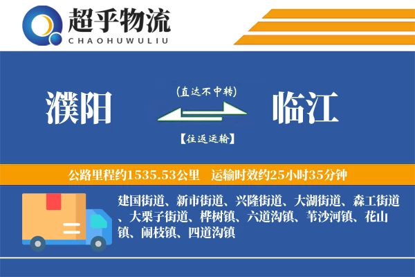 濮阳到临江物流专线