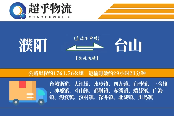 濮阳到台山物流专线